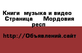  Книги, музыка и видео - Страница 2 . Мордовия респ.